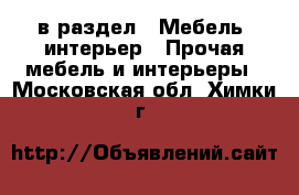  в раздел : Мебель, интерьер » Прочая мебель и интерьеры . Московская обл.,Химки г.